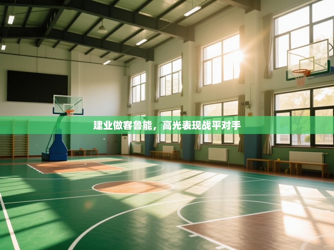 建业做客鲁能,高光表现战平对手 第2张