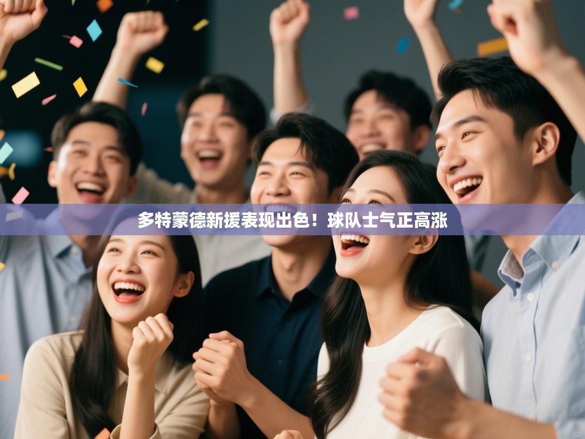 多特蒙德新援表现出色！球队士气正高涨  第1张