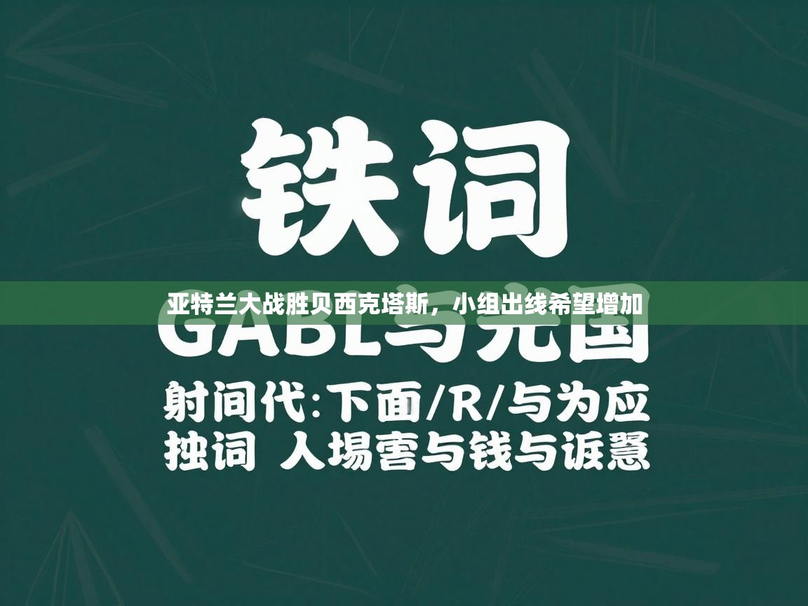 亚特兰大战胜贝西克塔斯，小组出线希望增加  第1张
