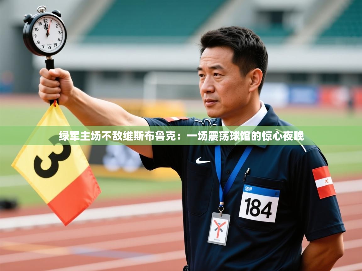 绿军主场不敌维斯布鲁克:一场震荡球馆的惊心夜晚 第1张