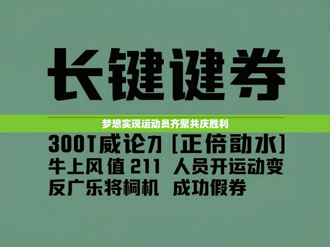 梦想实现运动员齐聚共庆胜利 第1张