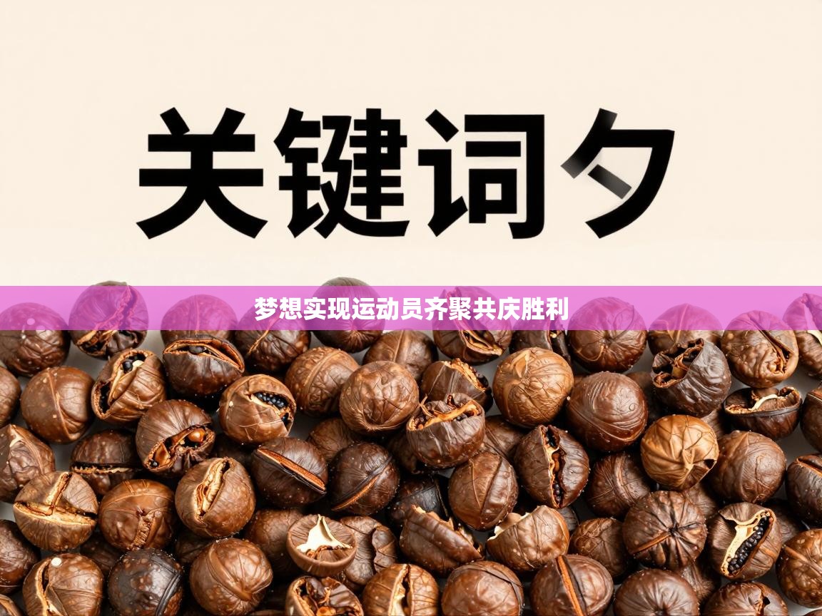 梦想实现运动员齐聚共庆胜利 第2张