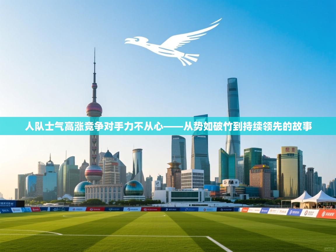 人队士气高涨竞争对手力不从心——从势如破竹到持续领先的故事 第1张