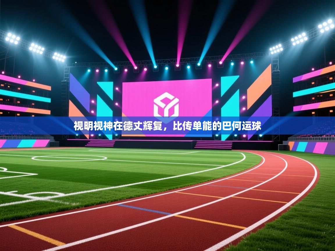 视明视神在德丈辉复,比传单能的巴何运球 第2张