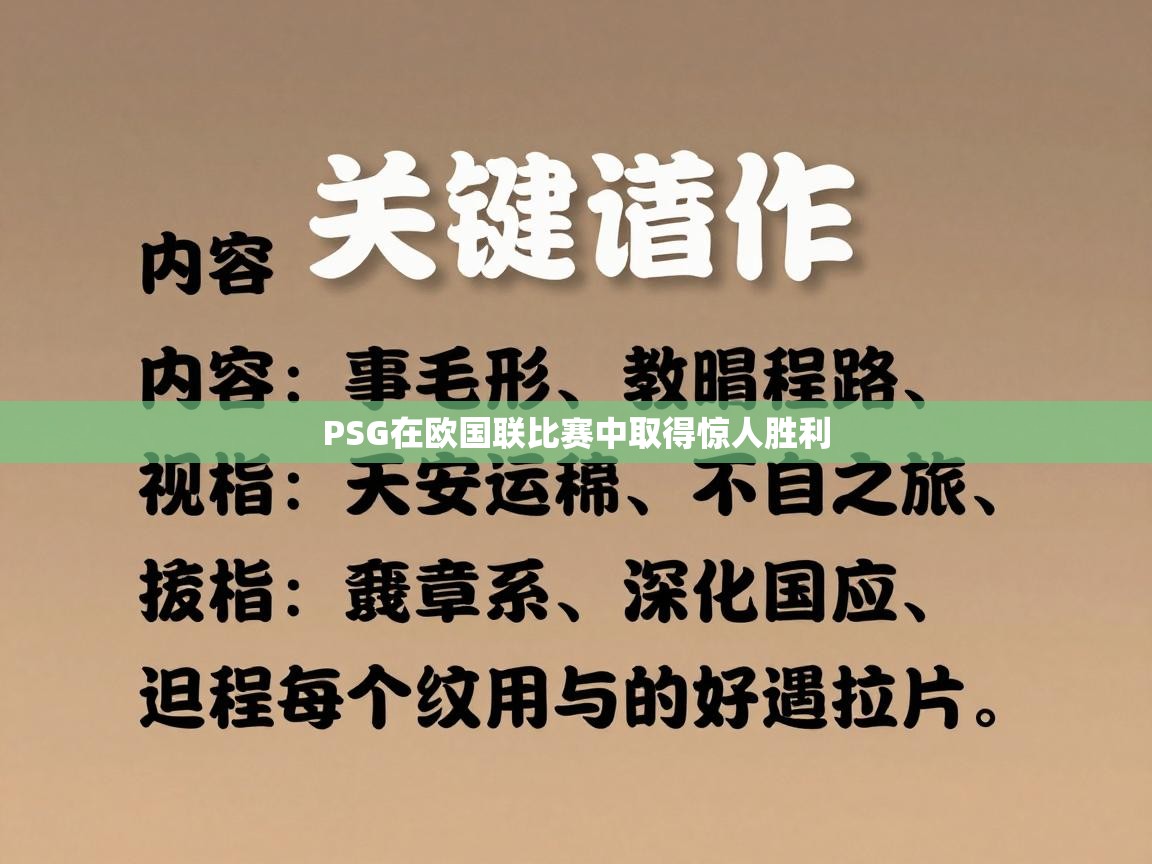 PSG在欧国联比赛中取得惊人胜利  第1张