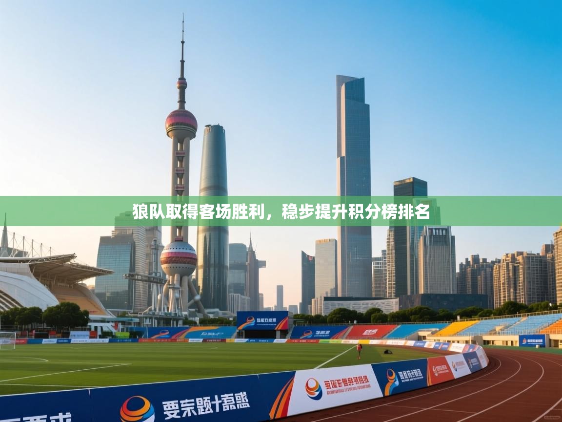 狼队取得客场胜利,稳步提升积分榜排名 第2张