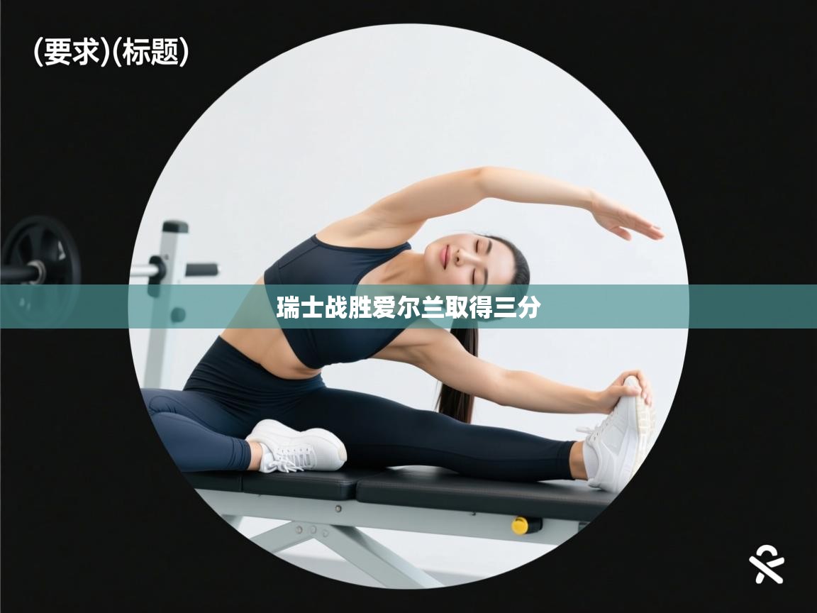 瑞士战胜爱尔兰取得三分  第2张