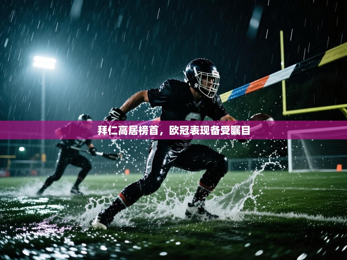 拜仁高居榜首,欧冠表现备受瞩目 第1张