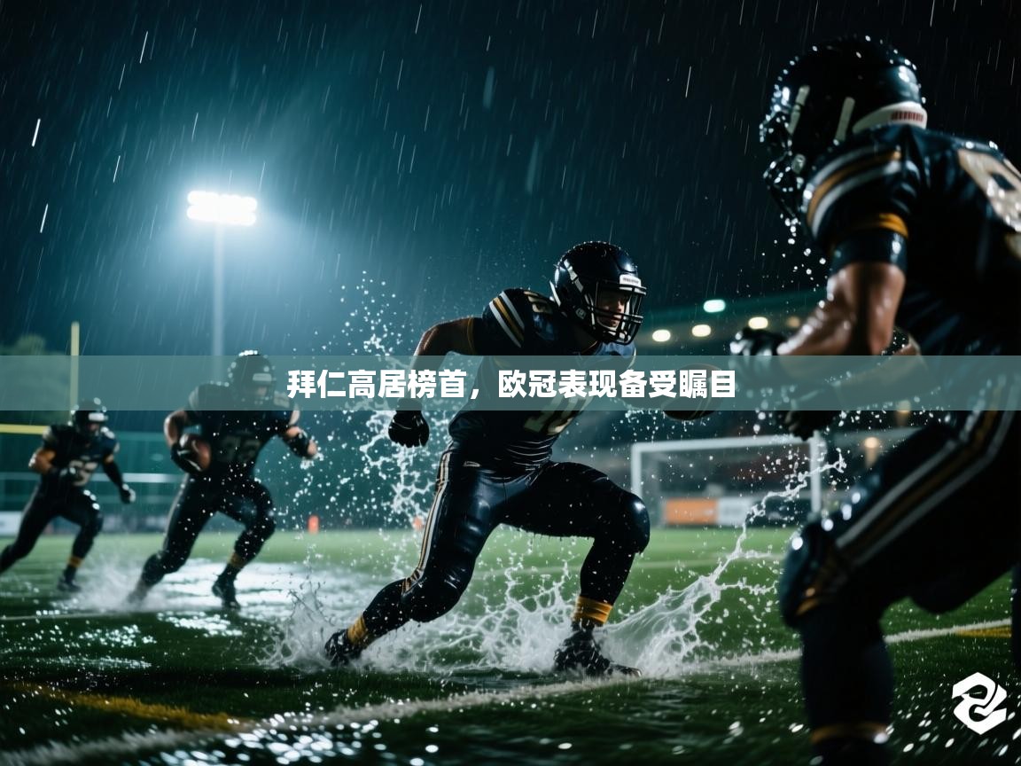 拜仁高居榜首,欧冠表现备受瞩目 第2张