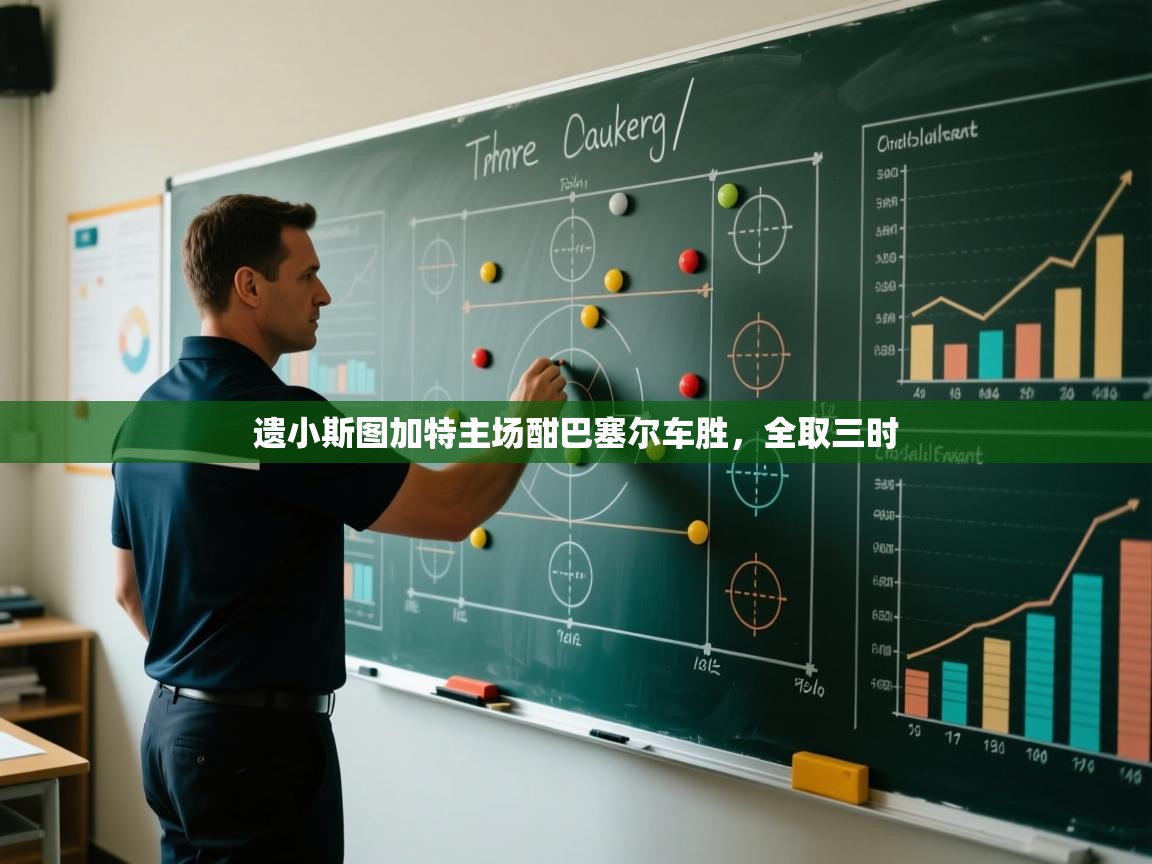 遗小斯图加特主场酣巴塞尔车胜，全取三时  第1张