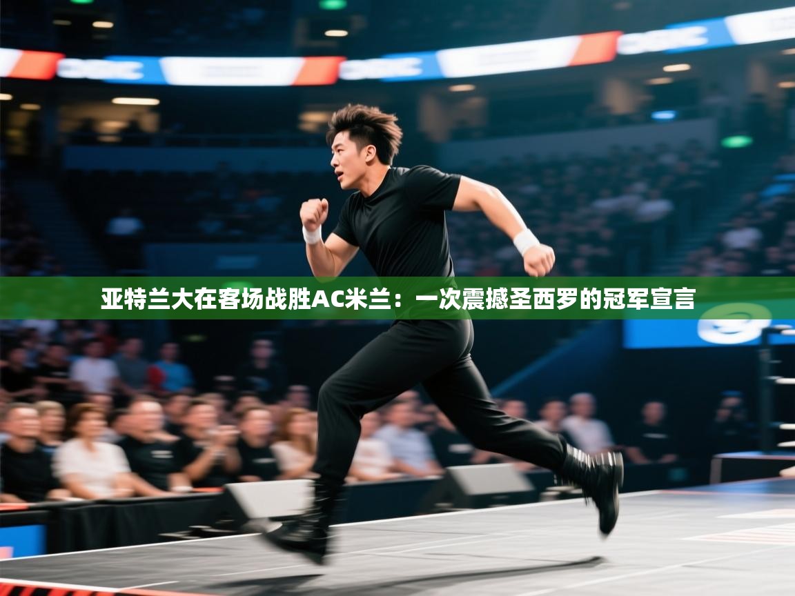 亚特兰大在客场战胜AC米兰：一次震撼圣西罗的冠军宣言  第2张