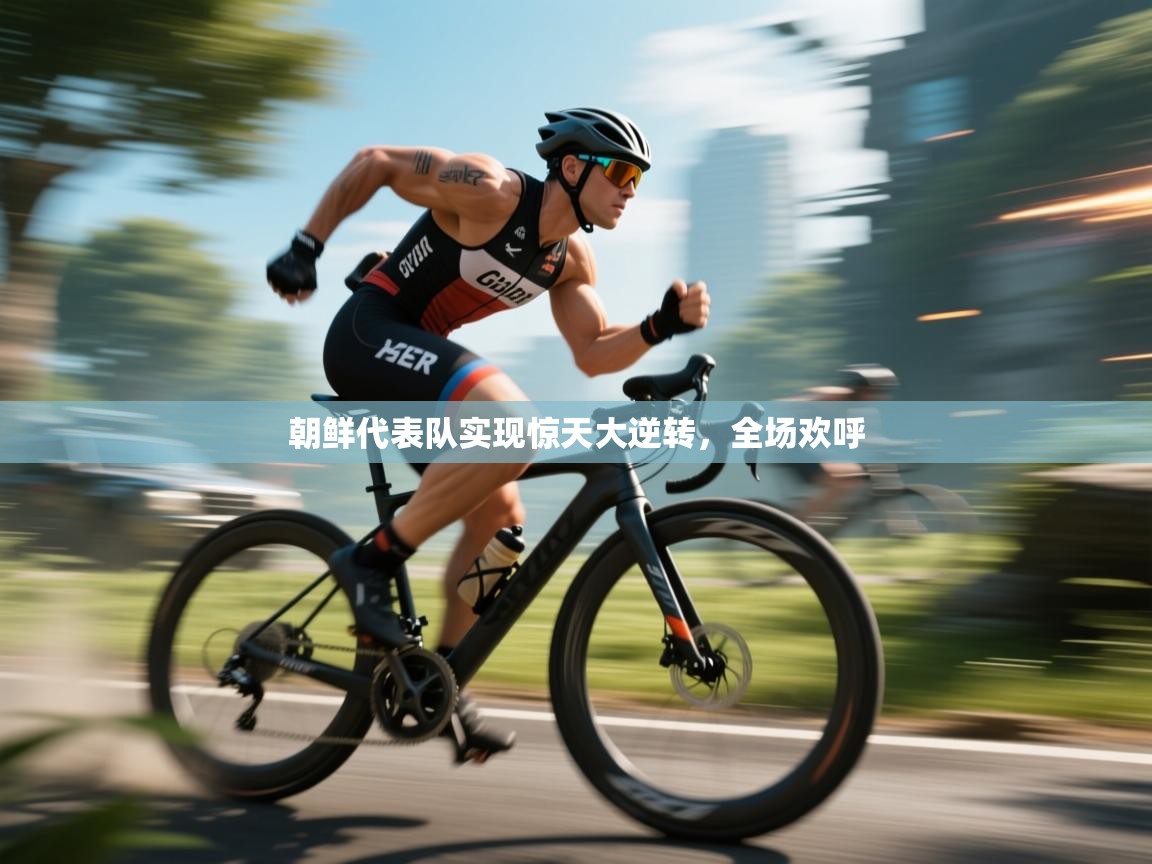 朝鲜代表队实现惊天大逆转，全场欢呼  第2张