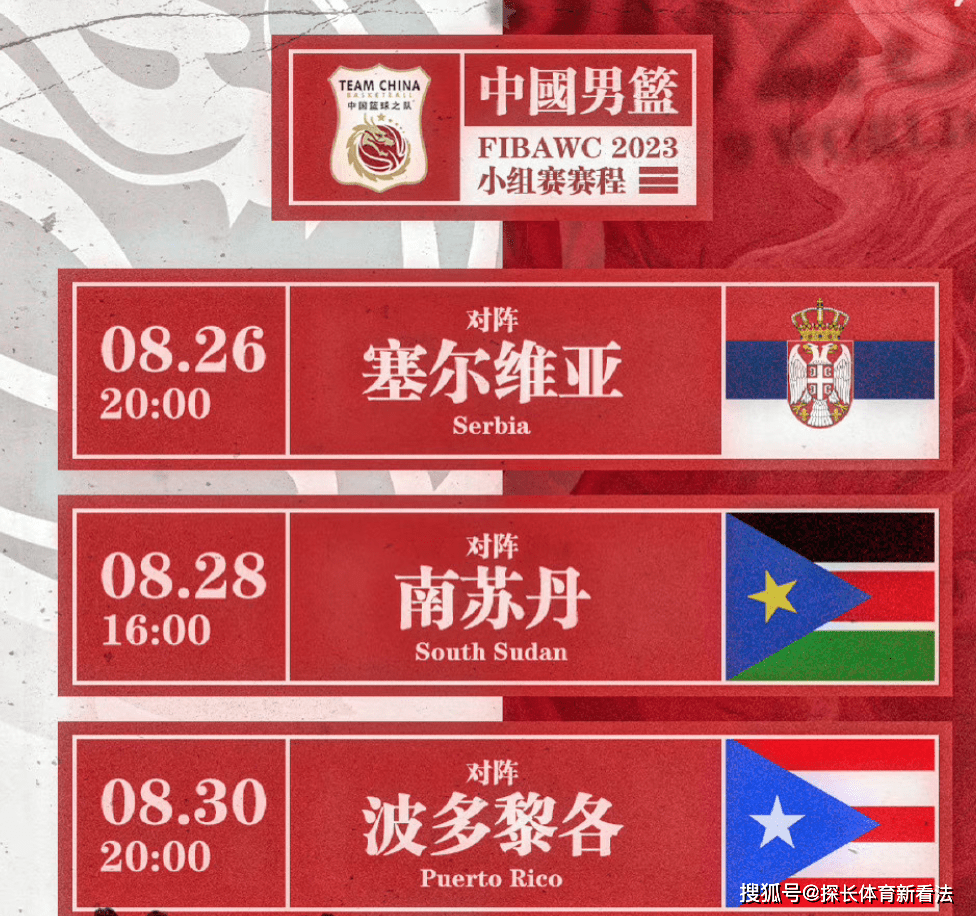 篮球世界杯决赛赛程公布，中国队出征备战的简单介绍