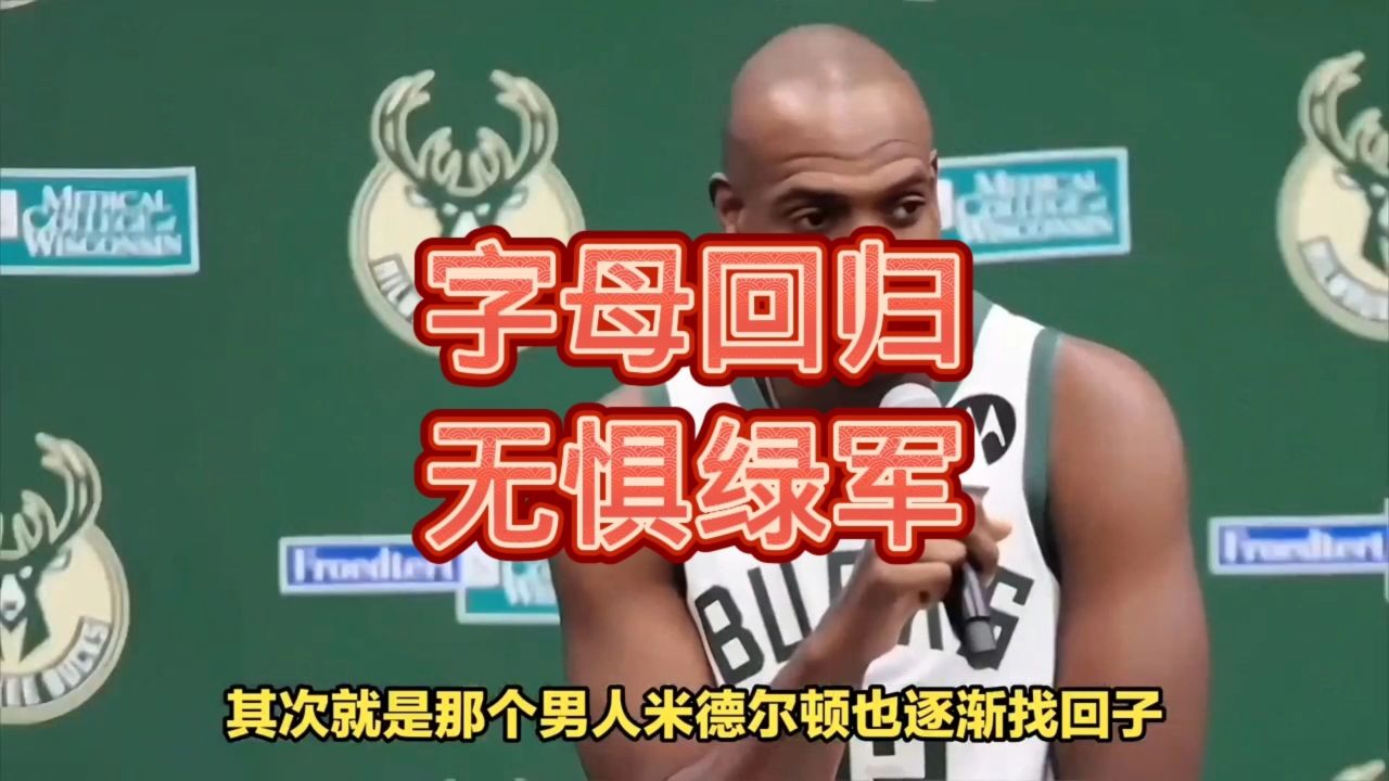 美国世俱杯-雄鹿横扫凯尔特人，字母哥砍下40分